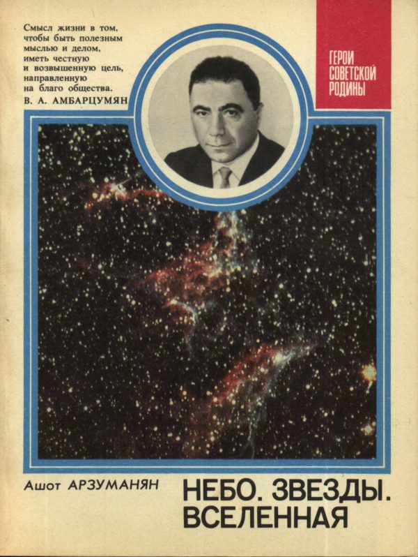 Обложка книги «Небо. Звезды. Вселенная»