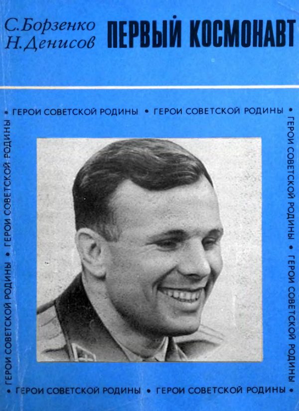 Обложка книги «Первый космонавт»