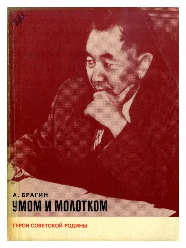 Обложка книги «Умом и молотком»