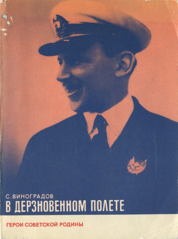 Обложка книги «В дерзновенном полете»