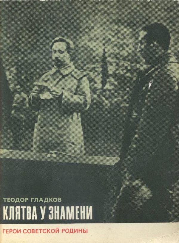 Обложка книги «Клятва у знамени»
