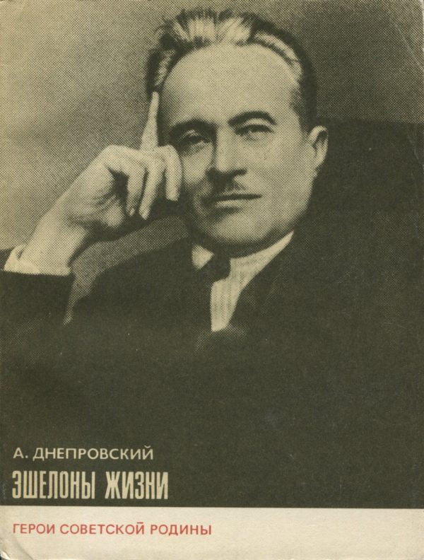 Обложка книги «Эшелоны жизни»