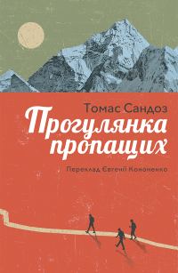 Обложка книги «Прогулянка пропащих»