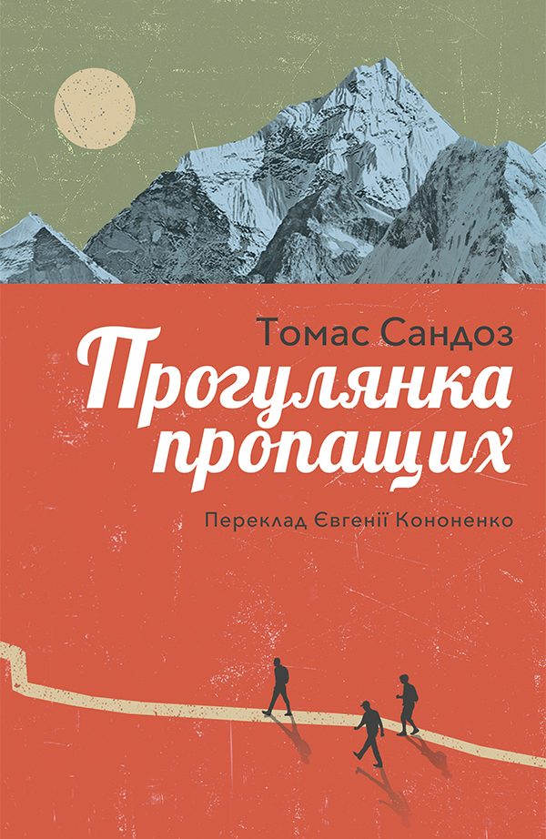 Обложка книги «Прогулянка пропащих»