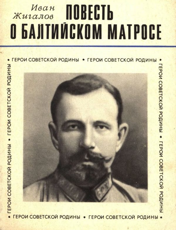 Обложка книги «Повесть о балтийском матросе»