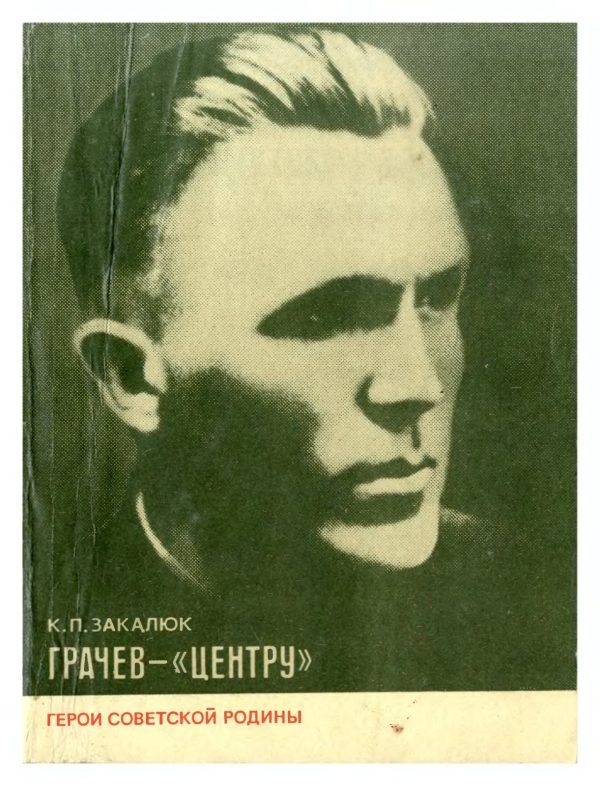 Обложка книги «Грачев — «Центру»»