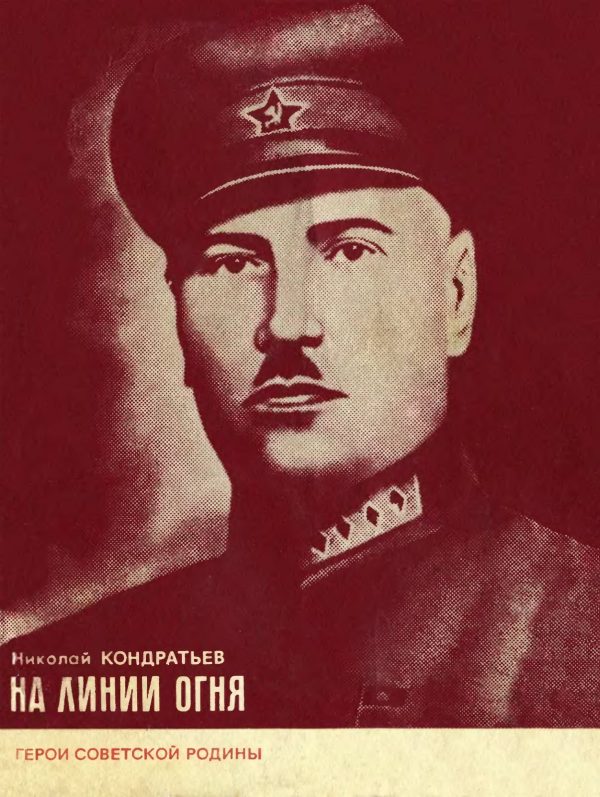 Обложка книги «На линии огня»