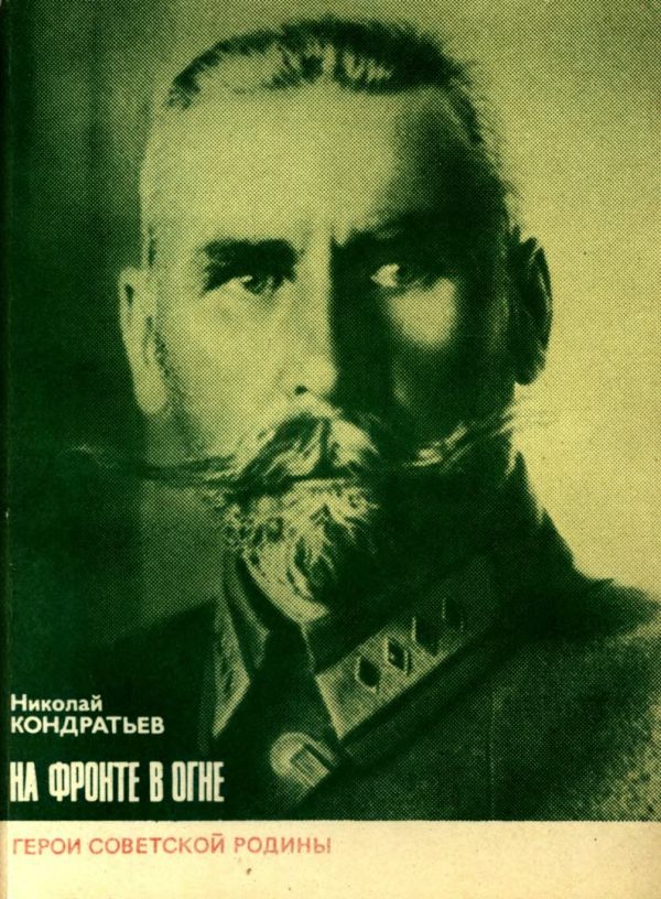Обложка книги «На фронте в огне»