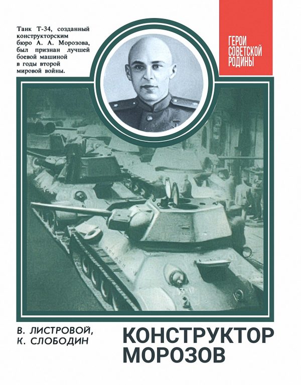Обложка книги «Конструктор Морозов»