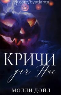 Обложка книги «Кричи для нас»