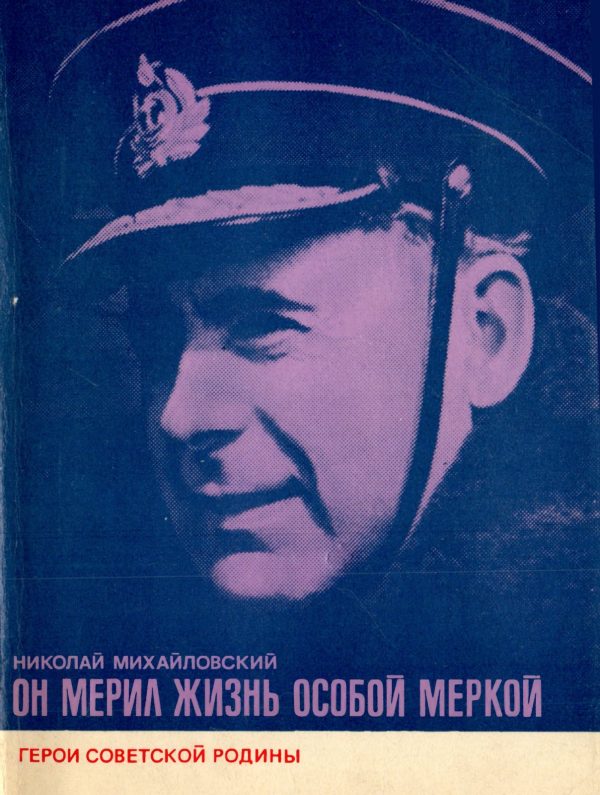 Обложка книги «Он мерил жизнь особой меркой»