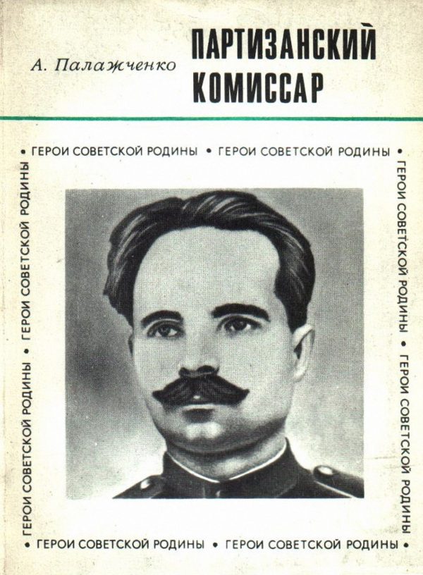 Обложка книги «Партизанский комиcсар»