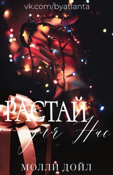 Обложка книги «Растай для нас»
