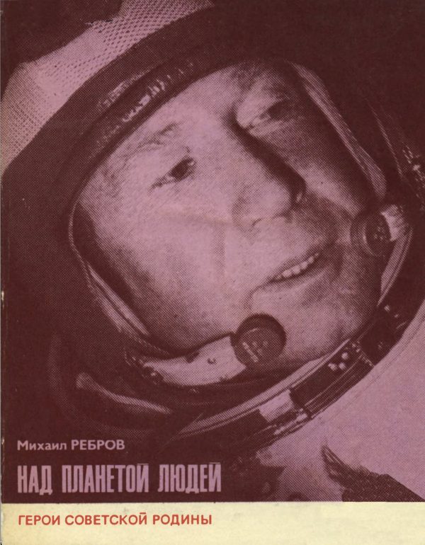 Обложка книги «Над планетой людей [Алексей Леонов]»