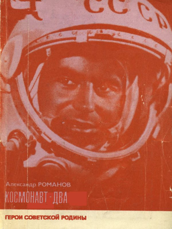 Обложка книги «Космонавт-Два»
