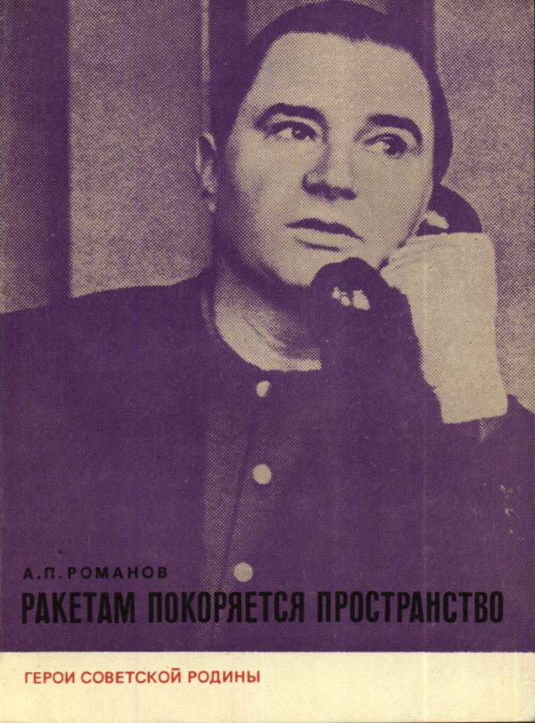 Обложка книги «Ракетам покоряется пространство»