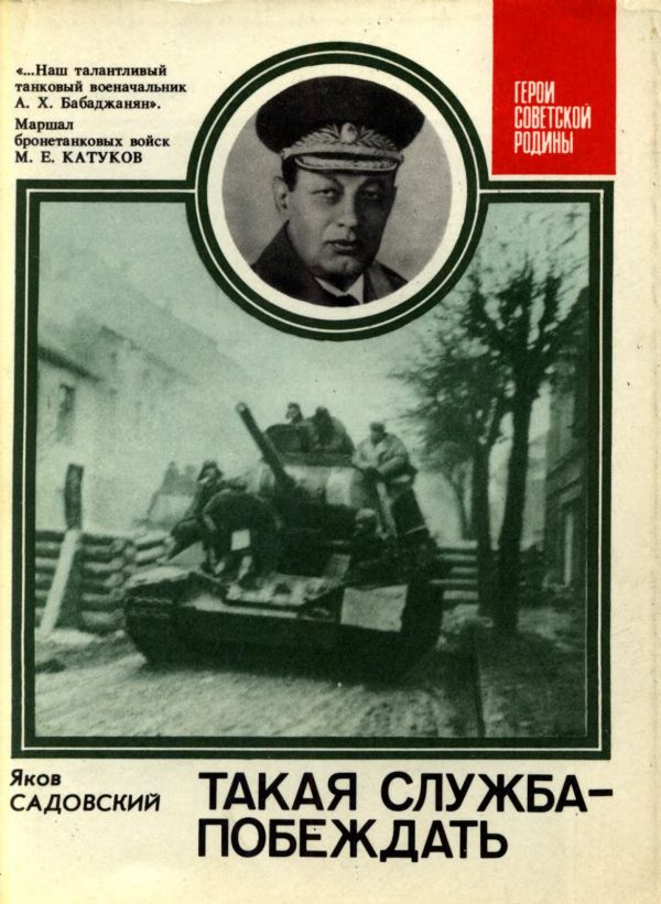 Обложка книги «Такая служба – побеждать»