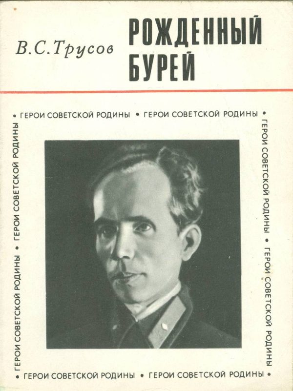 Обложка книги «Рождённый бурей»