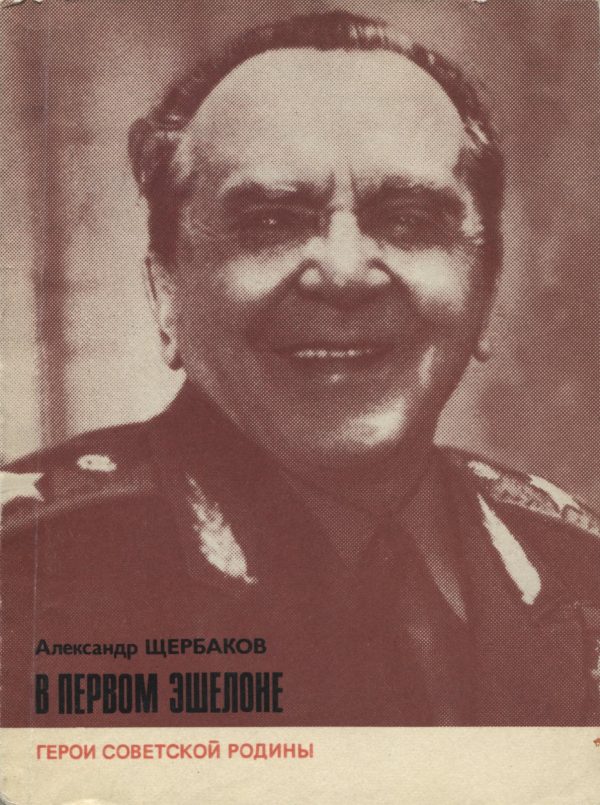 Обложка книги «В первом эшелоне»
