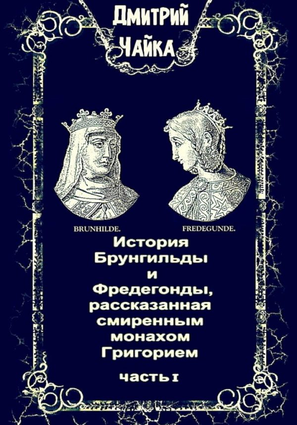 Обложка книги «История Брунгильды и Фредегонды, рассказанная смиренным монахом Григорием. Часть I»