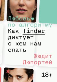 Обложка книги «Любовь по алгоритму. Как Tinder диктует, с кем нам спать»