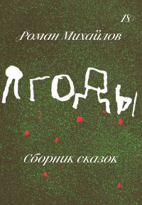 Обложка книги «Ягоды. Сборник сказок»