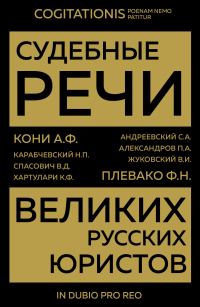 Обложка книги «Судебные речи великих русских юристов»