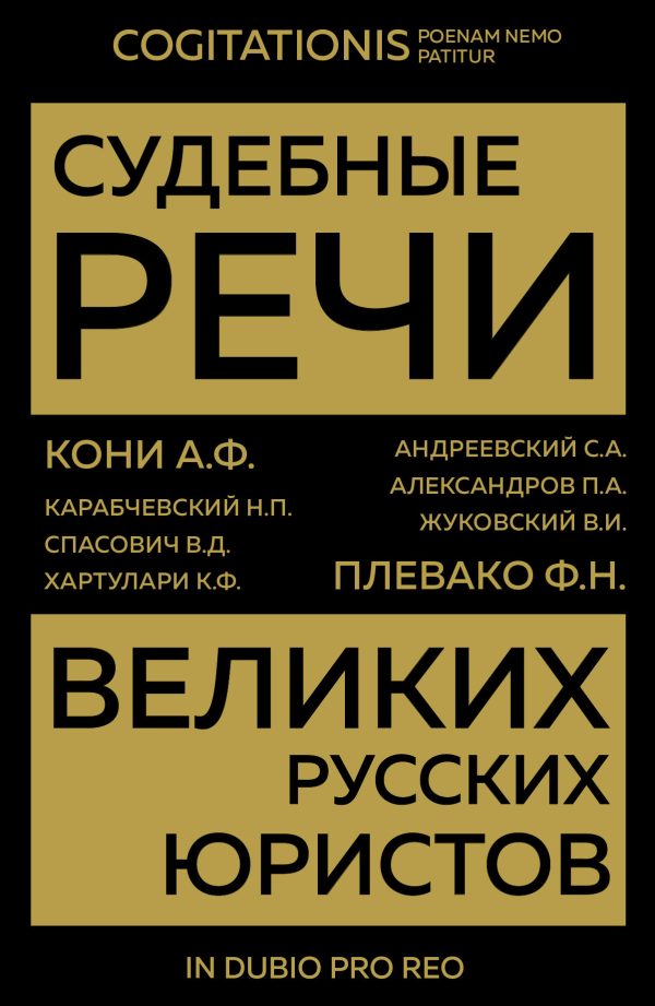 Обложка книги «Судебные речи великих русских юристов»