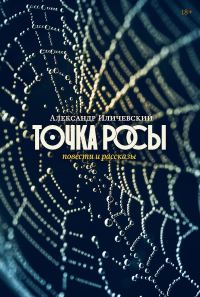 Обложка книги «Точка росы»