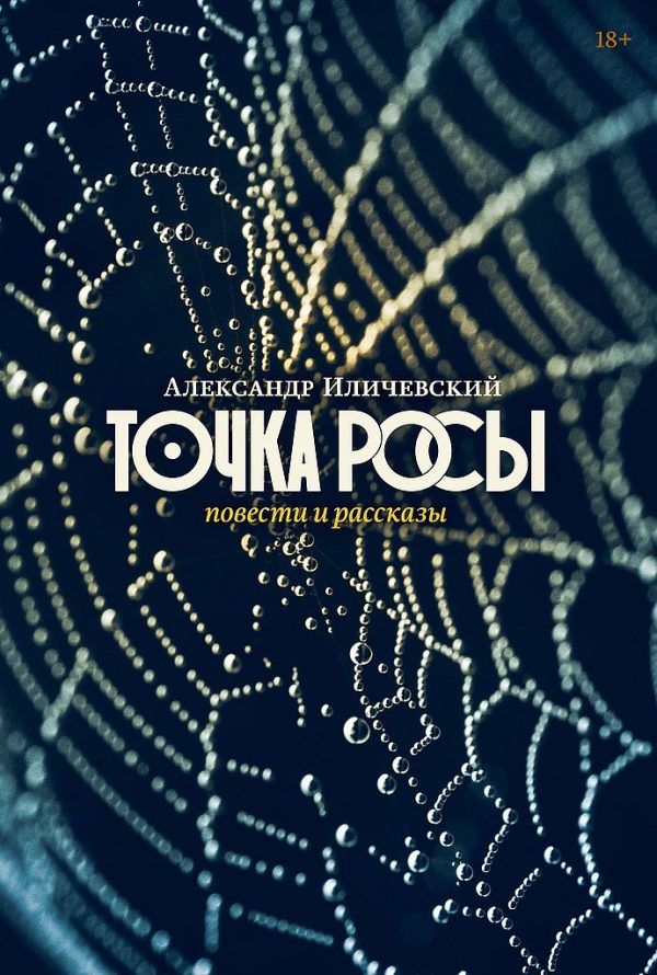 Обложка книги «Точка росы»