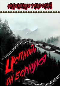 Обложка книги «Цепной. Он вернулся»