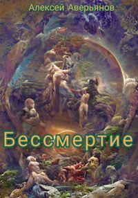 Обложка книги «Бессмертие»