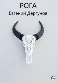Обложка книги «Рога»