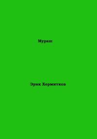 Обложка книги «Мураш»