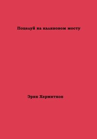 Обложка книги «Поцелуй на калиновом мосту»