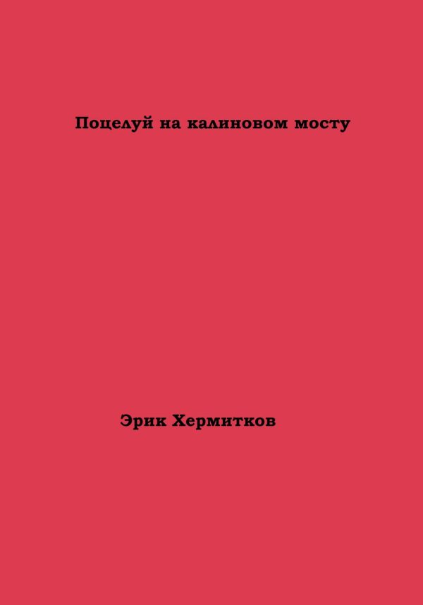 Обложка книги «Поцелуй на калиновом мосту»