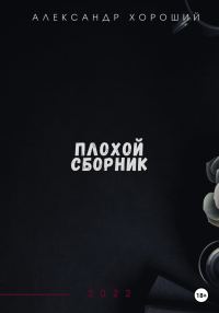 Обложка книги «Плохой сборник»