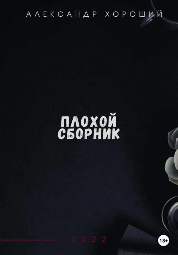 Обложка книги «Плохой сборник»
