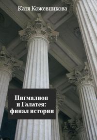 Обложка книги «Пигмалион и Галатея: финал истории»