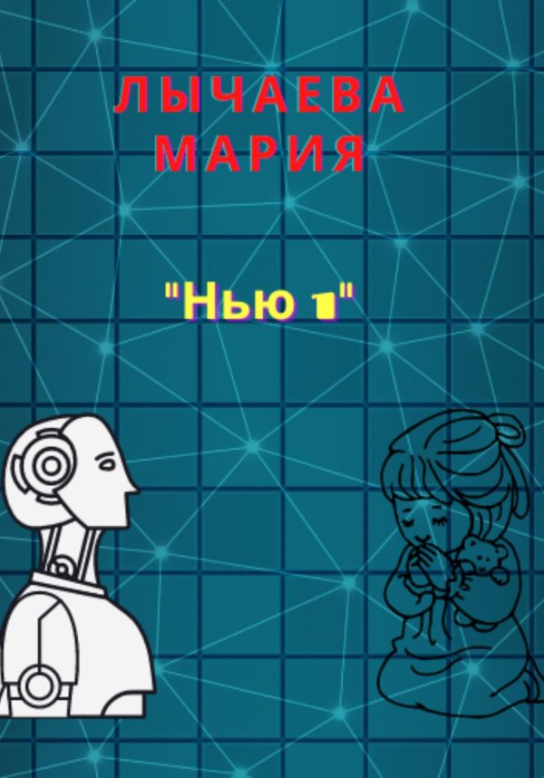 Обложка книги «Нью 1»