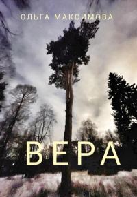 Обложка книги «Вера»