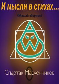 Обложка книги «И мысли в стихах…»