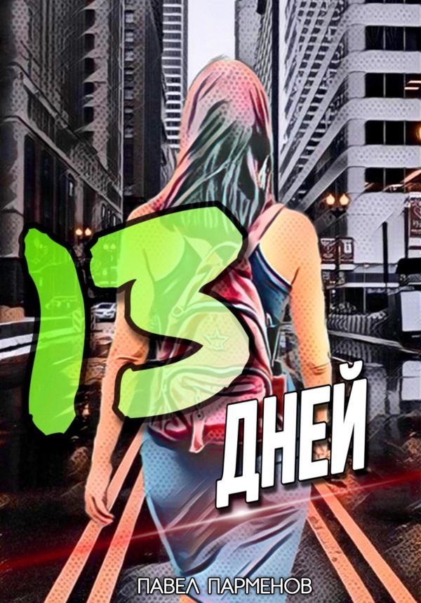 Обложка книги «13 Дней»