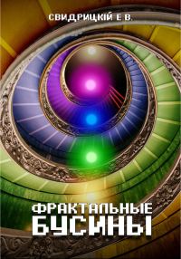 Обложка книги «Фрактальные бусины»