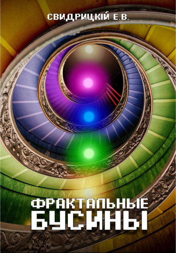 Обложка книги «Фрактальные бусины»