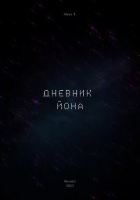 Обложка книги «Дневник Йона»