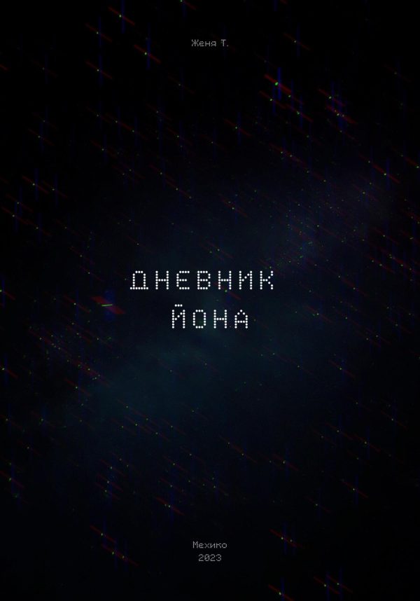 Обложка книги «Дневник Йона»