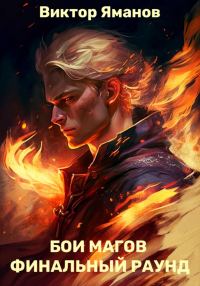 Обложка книги «Бои магов. Финальный раунд»
