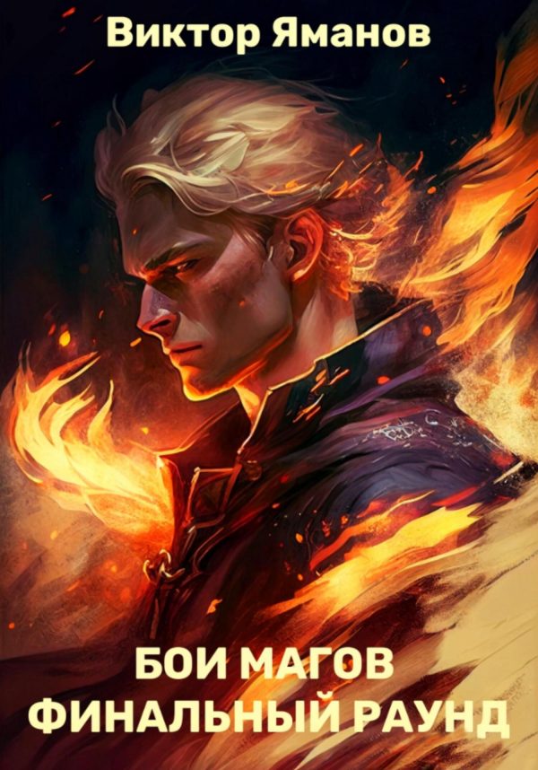 Обложка книги «Бои магов. Финальный раунд»