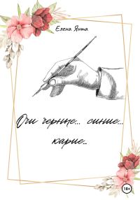 Обложка книги «Очи черные… синие… карие…»
